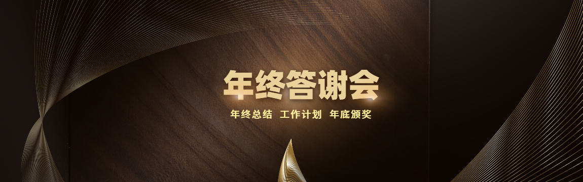 年終總結 年會舉辦